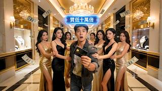 窮小子一覺醒來發現全球貶值100000倍，口袋裡的100塊竟比銀行存款還多！前女友跪求復合，富豪們排隊送女兒，他卻只想找回當年那個陪他吃泡麵的女孩！ #一塊錢成首富 screenshot 4