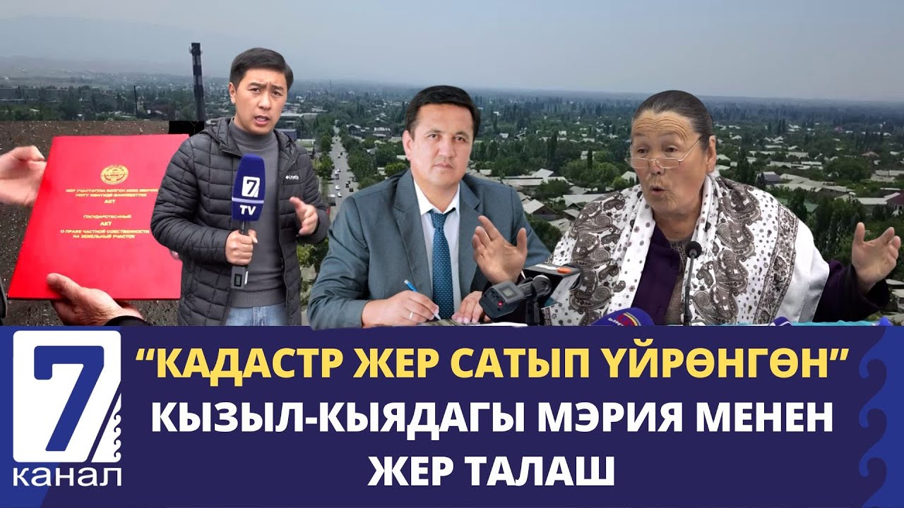 КЫЗЫЛ-КЫЯ: КАДАСТРДЫ ЖЕР САТУУГА АЙЫПТАГАН ЖАРАН АКЫЙКАТТЫК ИЗДЕЙТ