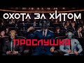 🔥🔥🔥Охота за Хитом - Эпизод 46 (Прослушка) | Wave, Drum & Bass, House, Trance, Rock