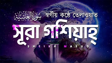 Surah Ghashiyah Beautiful Quran | সূরা আল গাশিয়াহ (سورةالغاشية‎) by Sheikh Masud