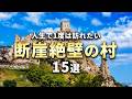 人生で1度は訪れたい、断崖絶壁の村15選【世界の絶景】