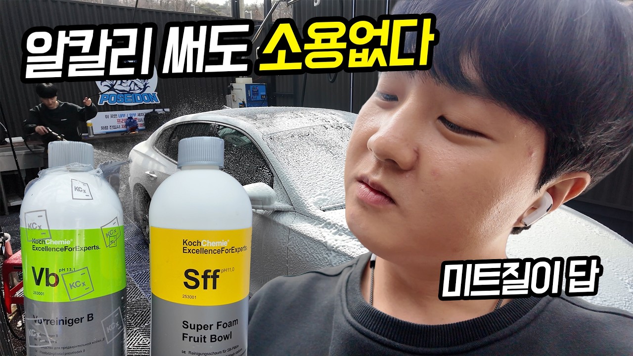 [ENG] 알칼리 프리워시 끝판왕 써봤습니다… 근데 미트질 없으면 의미 없습니다 | 나눔이벤트