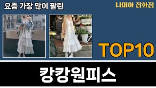 가장 많이 팔린 캉캉원피스 추천 Top10!