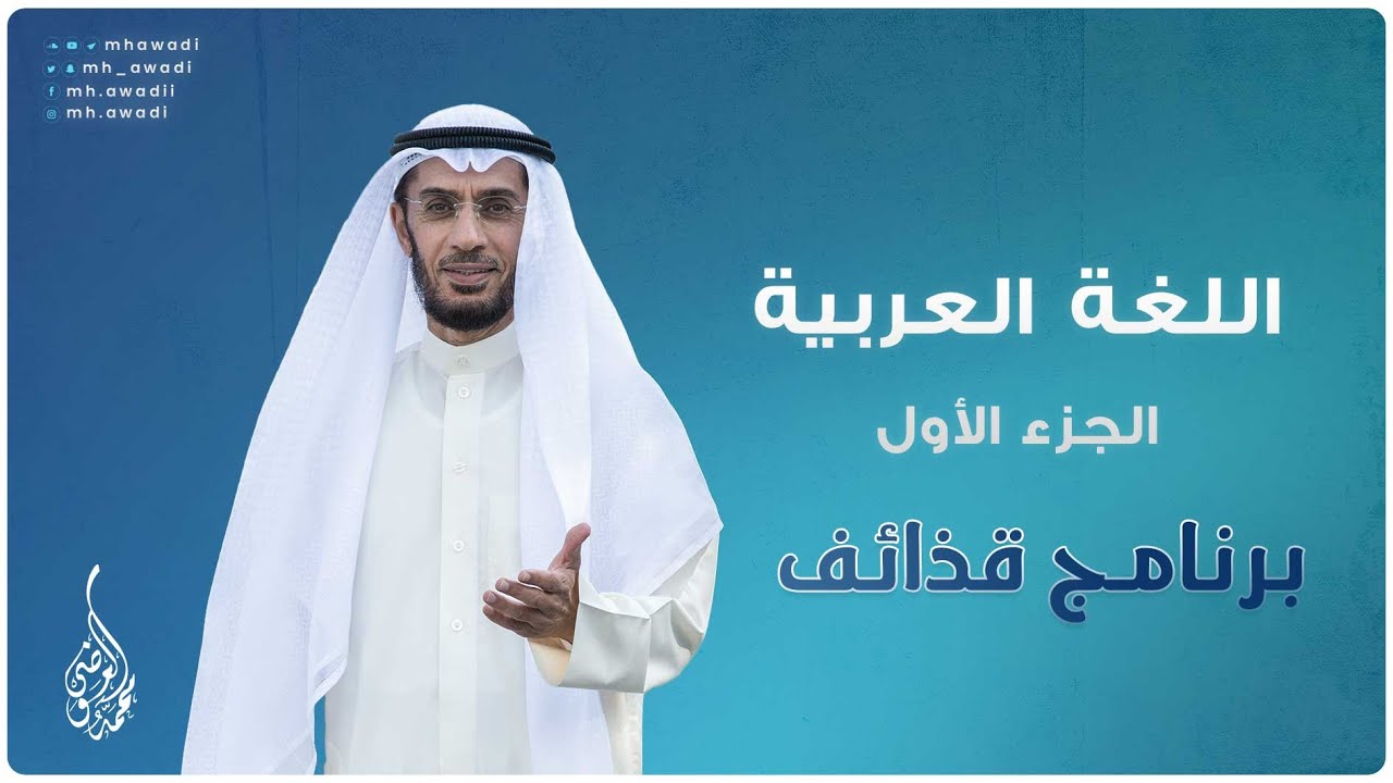 قذائف - الحلقة 36 - اللغة العربية الجزء 1 - د. محمد العوضي