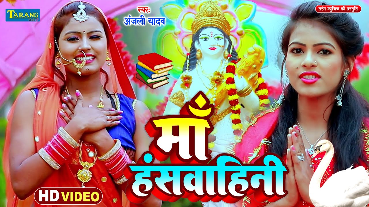 सरस्वती पूजा गीत - माँ हंस वाहिनी | #Anjali Yadav | Maa Hansh Wahini | Sarswati Mata Bhajan