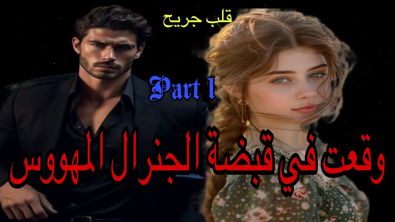 1️⃣وقعت في قبضة الجنرال المهووس قصة رومانسية بين الجميلة البريئة والجنرال الصارم المهووس 👩‍❤️‍👨 💖