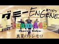 ダミーEnGene. / 真夏のトレモロ -Choreo Video-【踊ってみていただきました】