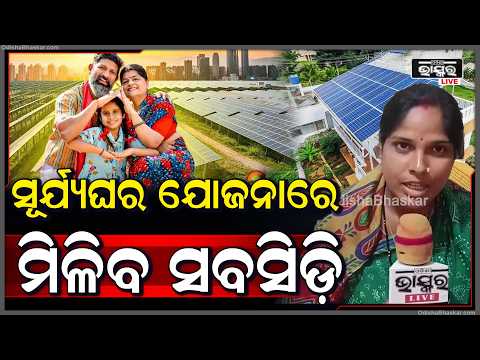 ସମସ୍ତେ ନିଅନ୍ତୁ ପିଏମ ସୂର୍ଯ୍ୟଘର ଯୋଜନା ମିଳିବ ସବସିଡ଼ି କହିଲେ ସୁମିତ୍ରା ସେଠି ସରପଞ୍ଚ, ଗିରିଧରପ୍ରସାଦ