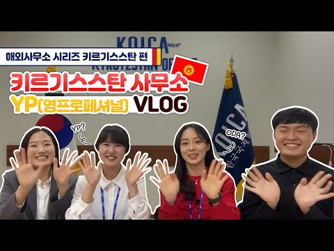   코이카 해외사무소 VLOG Ep 02 I 키르기스스탄 사무소 YP는 무슨 일을 할까 A K A 무물