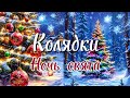 Колядка «Ночь тиха, ночь свята» в исполнении ансамбля "ПРЯЛИЦА" 6 часть