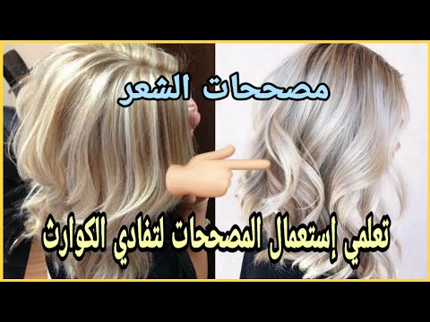 مصححات لون الشعر 🥳طريقة العمل بها و كل أسرارها👌 تعلمي أصبغي وحدك لتفادي الكوارث