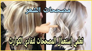 مصححات لون الشعر 🥳طريقة العمل بها و كل أسرارها👌 تعلمي أصبغي وحدك لتفادي الكوارث