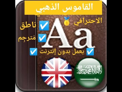 القاموس الذهبي إنجليزي عربي ناطق بدون انترنت