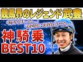 【競馬】神騎乗ベストレース10選!!日本競馬が誇るレジェンド。天才と呼ばれる男はマジで凄すぎた...