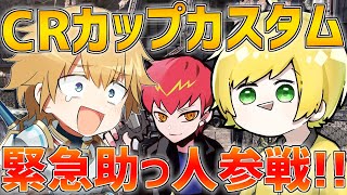 【APEX】CRカップカスタム!!緊急助っ人参戦!!【ぷりっつ/Cpt/エクス・アルビオ/にじさんじ】