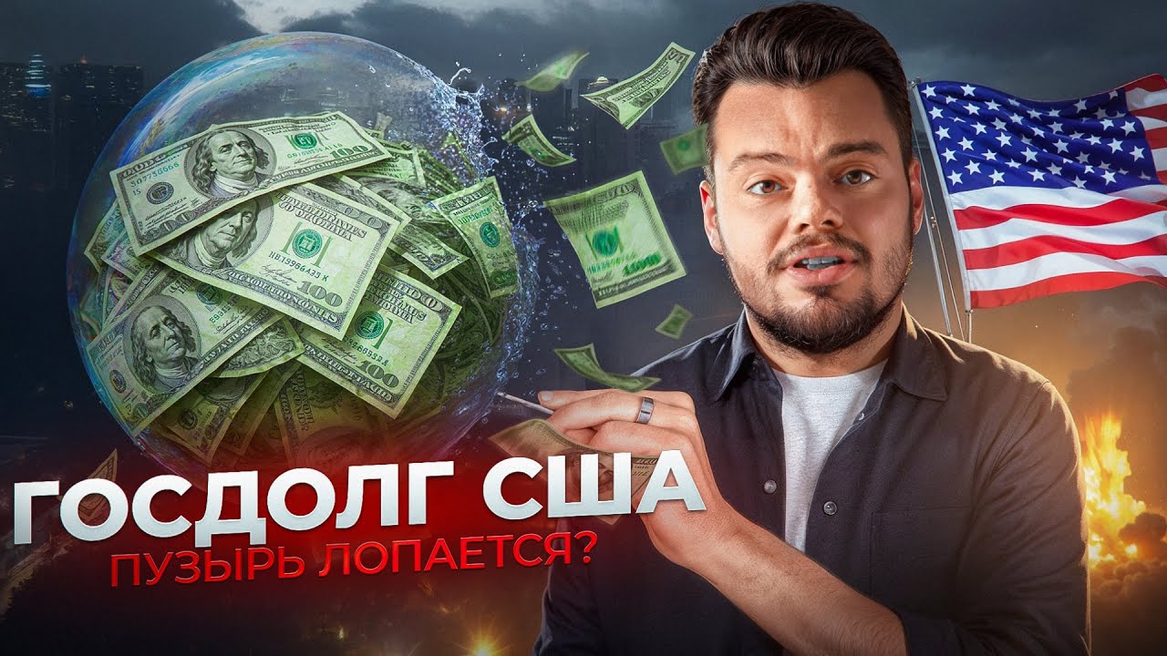 Вся правда о ГОСДОЛГЕ США: сколько еще выдержит доллар?