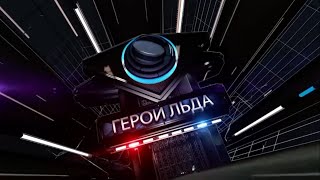 Герои льда. Всеволод Бобров