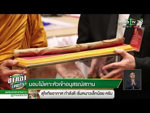 มอบไม้เคาะหัวเข้าอนุสรณ์สถาน | 29-01-62 | ข่าวเช้าไทยรัฐ