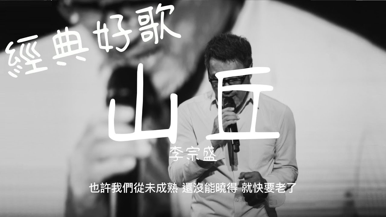 山丘 - 李宗盛『越過山丘 雖然已白了頭 』【動態歌詞/經典中文歌曲/無廣告】 - YouTube