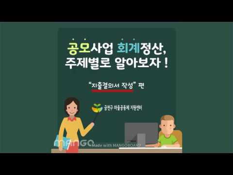 [금천구마을공동체지원센터]공모사업 회계정산, 주제별로 알아보자! (8) '지출결의서 작성' 편