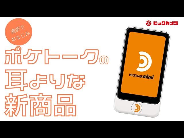 ビックカメラ】AIボイス筆談機｜ソースネクスト POCKETALK mimi 