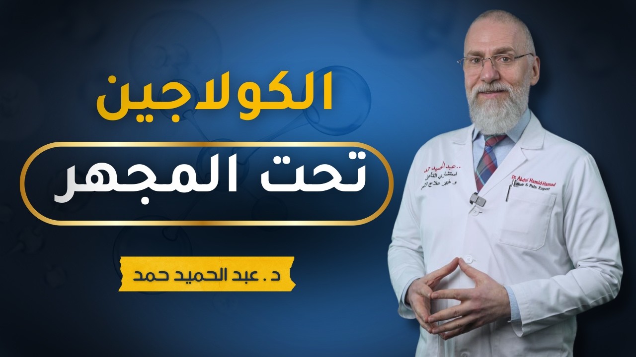 الكولاجين و مرق العظم تحت المجهر🧐… حتى لا تضيع أموالك😳اكتشف نوع الألم الذي يستفيد و أفضل نوع و جرعة