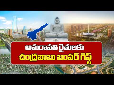 అమరావతి రైతులకు గుడ్ న్యూస్ | CM Chandrababu Announces ₹40,000 Annuity for Amaravati Farmers | NTV - NTVTELUGU