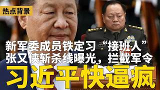 美国情报：新军委成员铁定习近平接班人！习最新绰号“毁灭者”；张又侠斩杀线曝光，阻止习近平下军令；反习派核心出现？ 传他获多战区拥戴 | #热点背景（20260204）