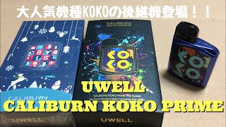 UWELL  CALIBURN KOKO PRIME　開封レビュー　大人気機種KOKOの後継機登場！！