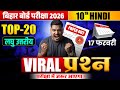 Hindi Top 20 Subjective Question Class 10th | Bihar Board Exam 2026 Viral Subjective Question 2026 |