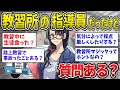 【2ch面白いスレ】自動車学校の女指導員イッチが2chに降臨した結果→教習所の裏側を暴露ww【ゆっくり解説】