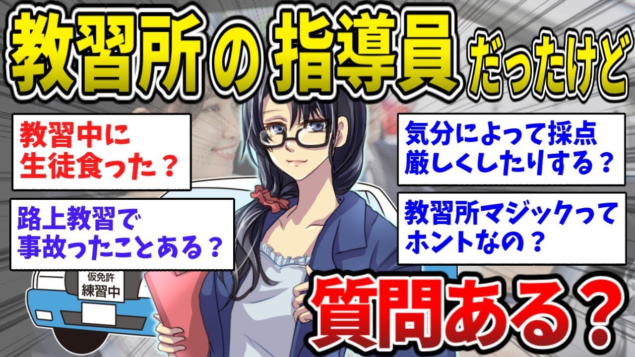 【2ch面白いスレ】自動車学校の女指導員イッチが2chに降臨した結果→教習所の裏側を暴露ｗｗ【ゆっくり解説】