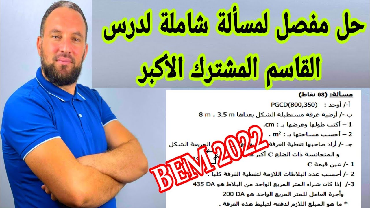 حل مفصل لمسألة شاملة لجميع أسئلة القاسم المشترك الأكبر رابعة متوسط  مرشحة للفروض والبيام BEM 2022