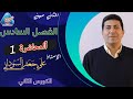 الفصل السادس الثاني مهني محاضرة 1 رياضيات الثاني مهني 