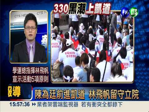 0330服貿特別報導：330上凱道 現場連線-5
