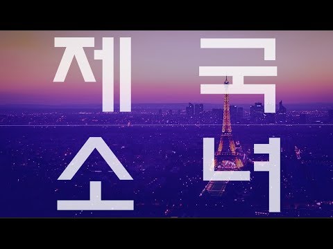제국소녀 한글화PV