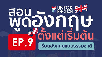 สอนพูดภาษาอังกฤษ(ฟรี)จากเริ่มต้นจนพูดคล่อง Level 1: EP.9 Greetings and Introductions