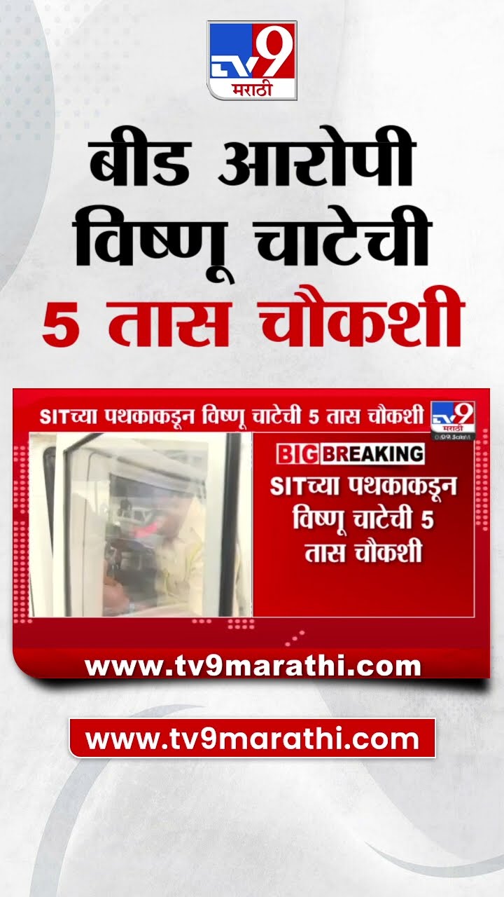 Beed हत्येतील आरोपी Vishnu Chate ची केज पोलीस ठाण्यात 5 तास चौकशी : Santosh Deshmukh