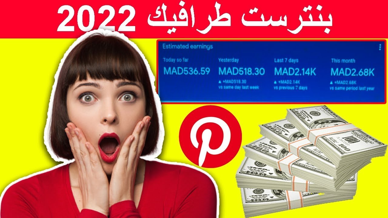 إستراتيجية كاملة لربح 1000 دولار🤑 شهريا خطوة بخطوة عن طريق💪🔥بنترست 2023
