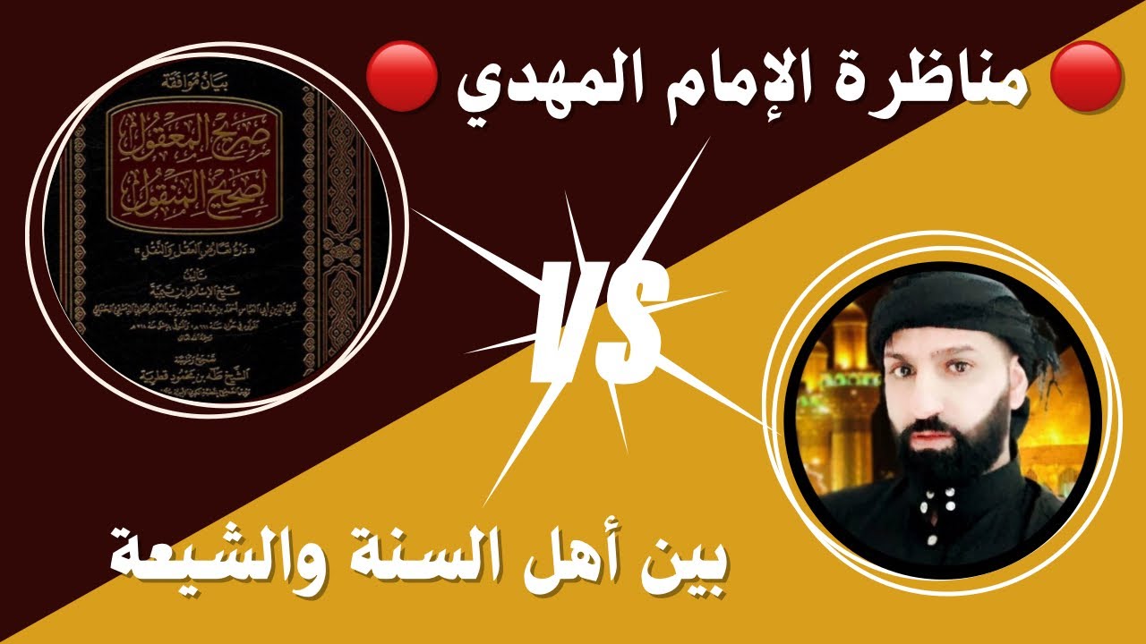 مناظرة - الإمام المهدي بين أهل السنة والشيعة الروافض | أبو خالد مع أبو علي الشهير ب ( سميرة )