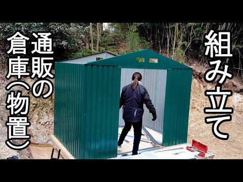 ネットショッピングで買ったお安い物置の組み立て 日曜大工 DIY 物置