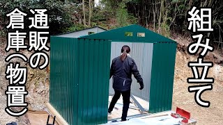 格安で物置自作しませんか。写真４のような鉄ボックスを使用、大人２人で簡単作成できます。 ネットショッピングで買った安い物置の組み立て 日曜大工 DIY 物置小屋
