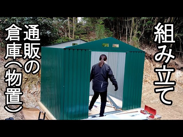ネットショッピングで買ったお安い物置の組み立て 日曜大工 DIY 物置 ネットショッピングで買ったお安い物置の組み立て 日曜大工 DIY 物置