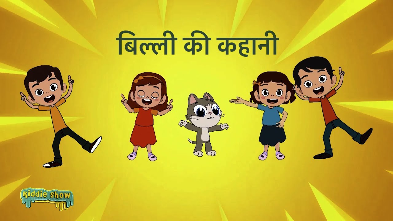 Billi ki kahani | Cat rhymes | Nursery Rhymes | Kiddie Show - YouTube