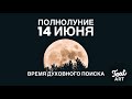 ПОЛНОЛУНИЕ 14 июня🌕 Самое лучшее время начать духовный поиск🌕Астропрогноз для всех знаков зодиака