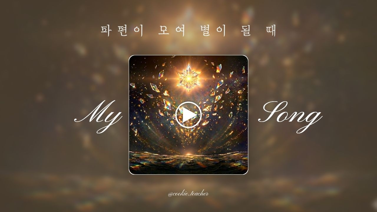 [뮤직비디오] 파편이 모여 별이 될 때