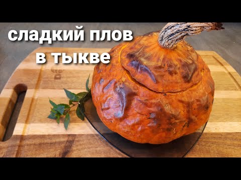 Сладкий плов в тыкве