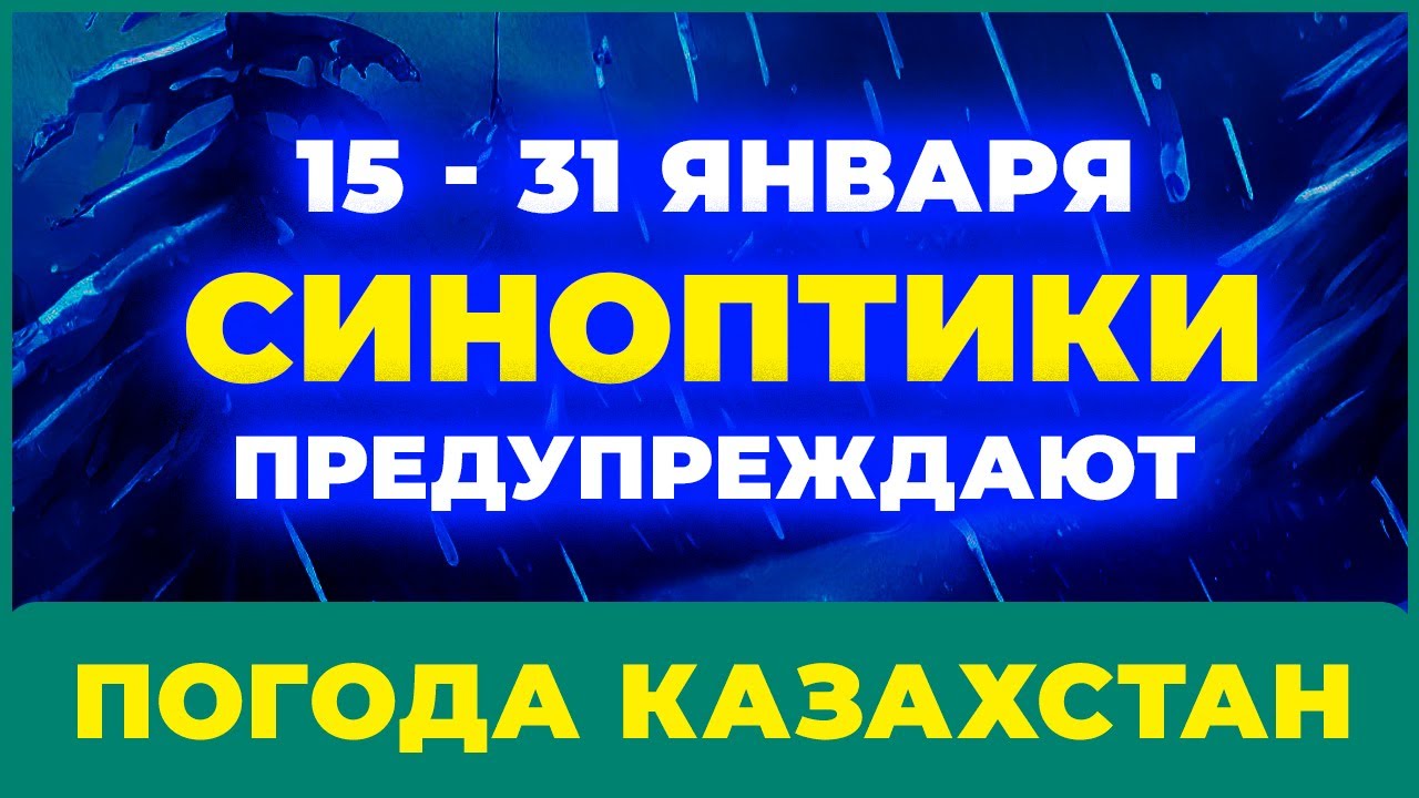 15 - 31 ЯНВАРЯ: ПОГОДА В КАЗАХСТАНЕ УДИВИТ ДАЖЕ СИНОПТИКОВ...