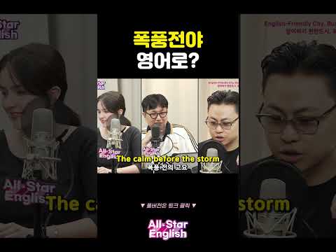 '폭풍전야' 영어로? #shorts