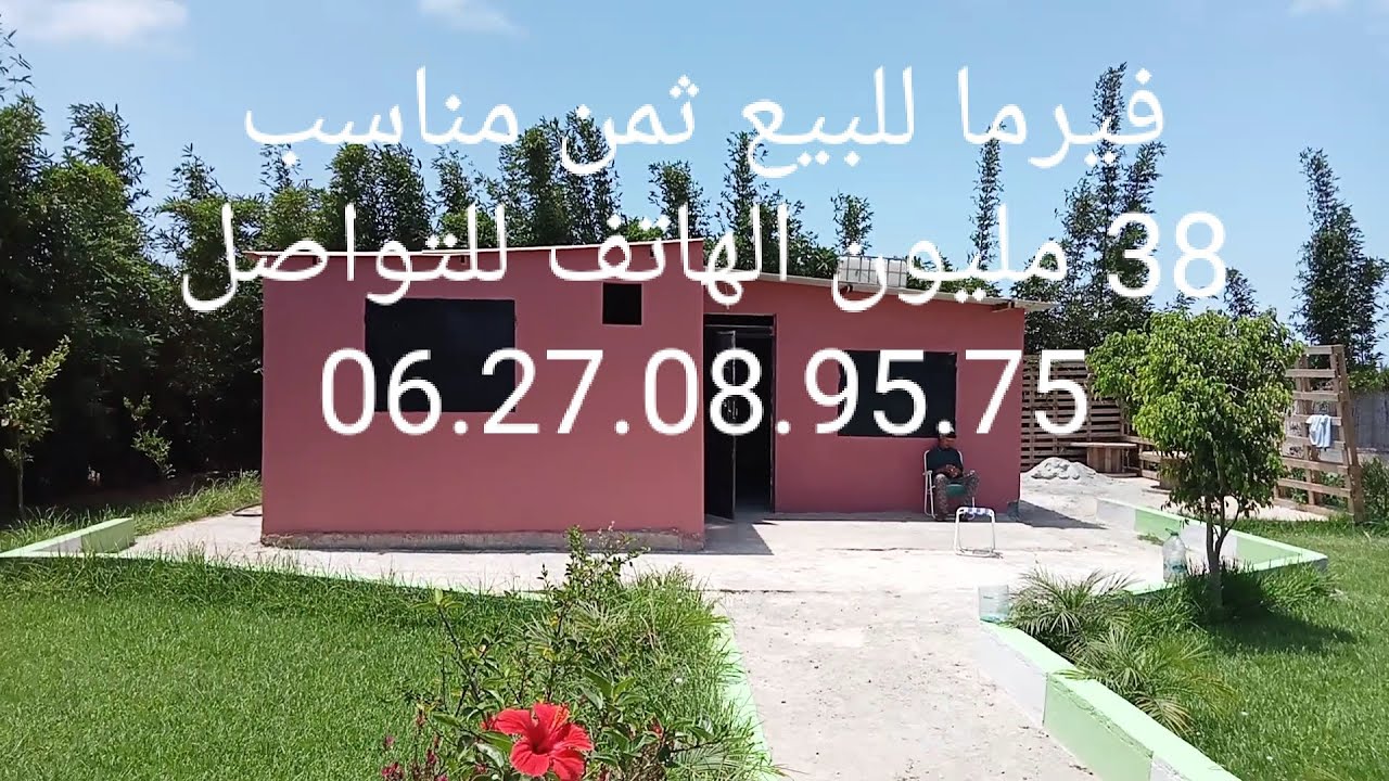 فيرما للبيع ثمن جد مناسب مرحبا بالجميع